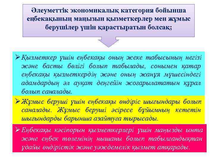   Әлеуметтік экономикалық категория бойынша  еңбекақының маңызын қызметкерлер мен жұмыс  