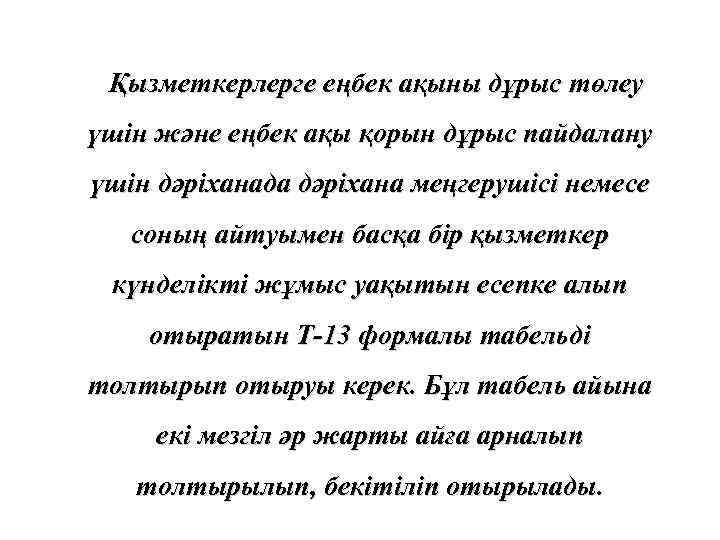  Қызметкерлерге еңбек ақыны дұрыс төлеу үшін және еңбек ақы қорын дұрыс пайдалану үшін
