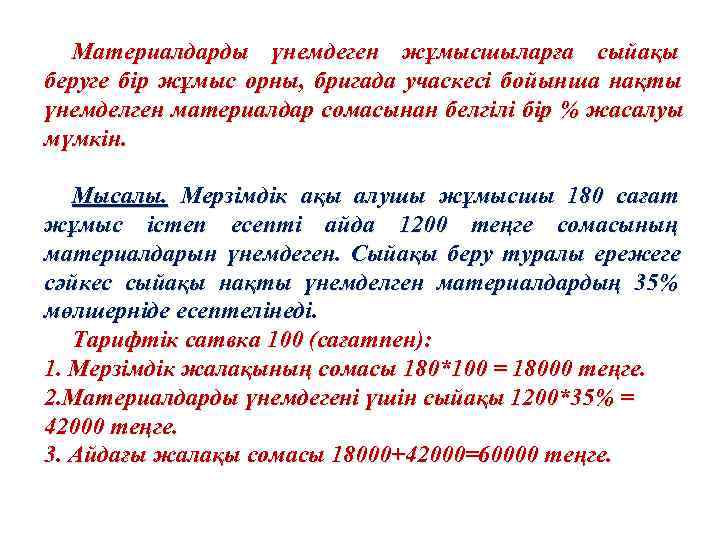  Материалдарды үнемдеген жұмысшыларға сыйақы беруге бір жұмыс орны, бригада учаскесі бойынша нақты үнемделген