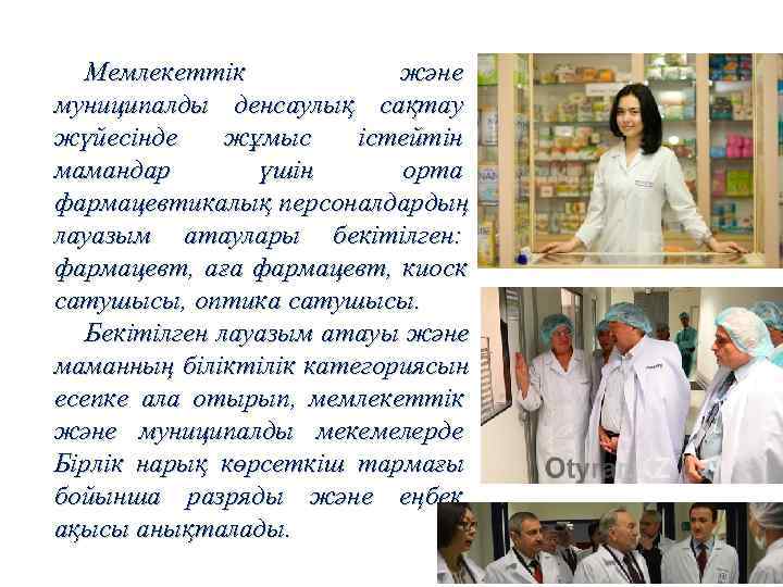   Мемлекеттік   және муниципалды денсаулық сақтау жүйесінде жұмыс  істейтін мамандар