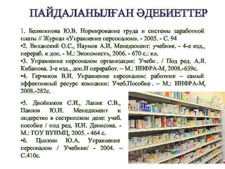   ПАЙДАЛАНЫЛҒАН ӘДЕБИЕТТЕР 1. Белянинова Ю. В. Нормирование труда и системы заработной платы