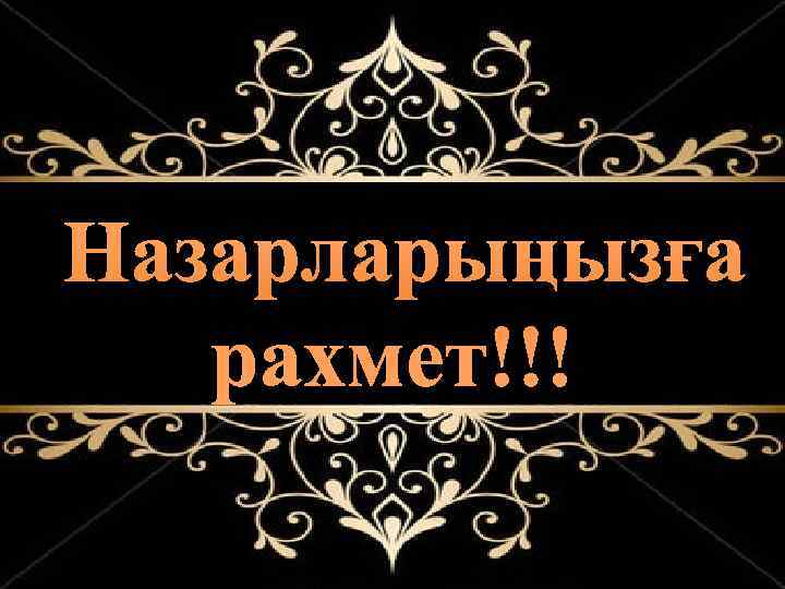 Назарларыңызға  рахмет!!! 