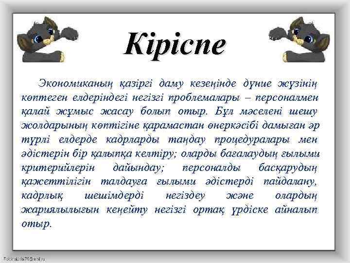    Кіріспе Экономиканың қазіргі даму кезеңінде дүние жүзінің көптеген елдеріндегі негізгі проблемалары