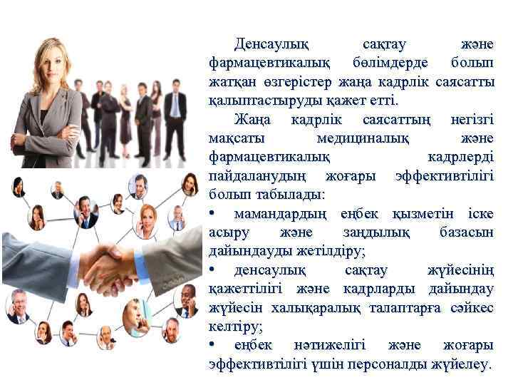   Денсаулық   сақтау  және фармацевтикалық бөлімдерде болып жатқан өзгерістер жаңа