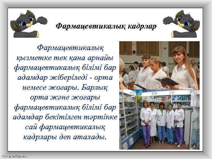    Фармацевтикалық кадрлар   Фармацевтикалық қызметке тек қана арнайы фармацевтикалық білімі
