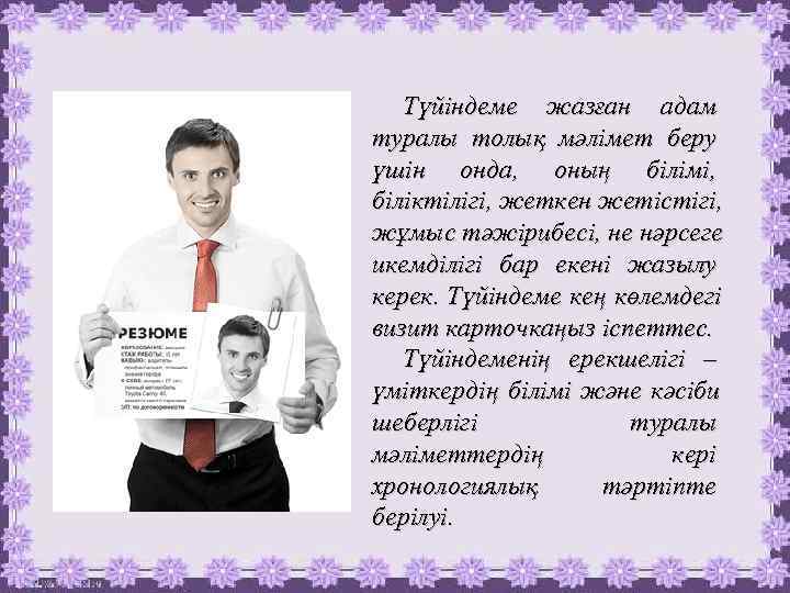   Түйіндеме жазған адам туралы толық мәлімет беру үшін онда, оның білімі, біліктілігі,