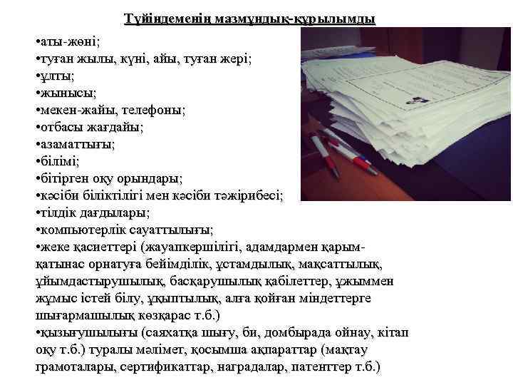    Түйіндеменің мазмұндық-құрылымды • аты-жөні;  • туған жылы, күні, айы, туған