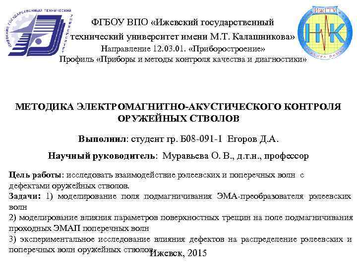    ФГБОУ ВПО «Ижевский государственный    технический университет имени М.