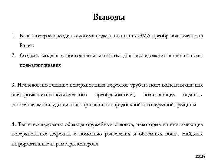       Выводы 1. Была построена модель система подмагничивания ЭМА