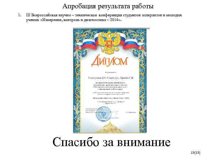     Апробация результата работы 1.  III Всероссийская научно – техническая