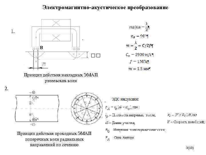     Электромагнитно-акустическое преобразование   1.    B 