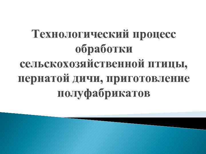  Технологический процесс   обработки сельскохозяйственной птицы, пернатой дичи, приготовление  полуфабрикатов 