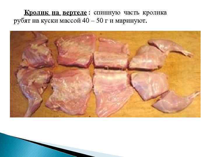   Кролик на вертеле : спинную часть кролика рубят на куски массой 40