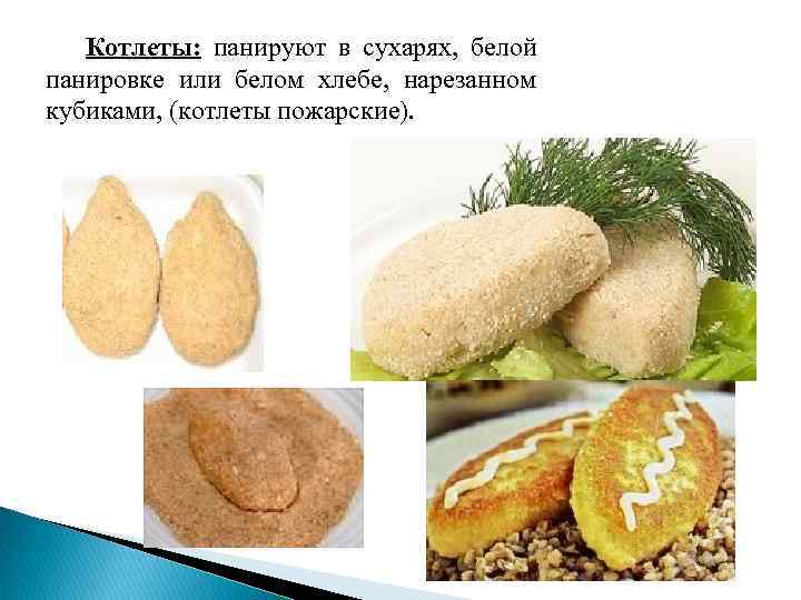   Котлеты: панируют в сухарях, белой панировке или белом хлебе, нарезанном кубиками, (котлеты