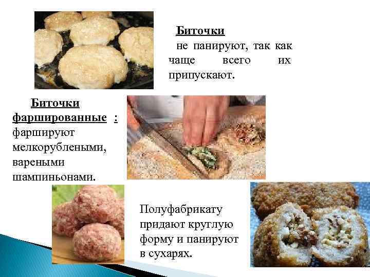     Биточки    не панируют, так как  