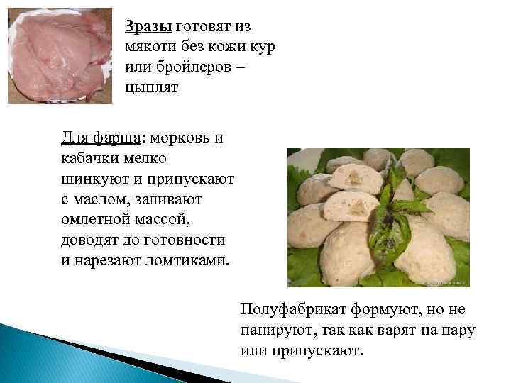   Зразы готовят из  мякоти без кожи кур  или бройлеров –