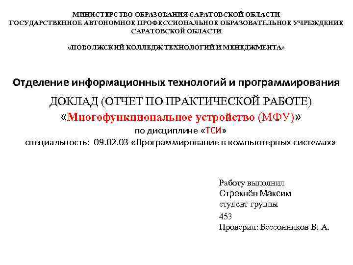    МИНИСТЕРСТВО ОБРАЗОВАНИЯ САРАТОВСКОЙ ОБЛАСТИ ГОСУДАРСТВЕННОЕ АВТОНОМНОЕ ПРОФЕССИОНАЛЬНОЕ ОБРАЗОВАТЕЛЬНОЕ УЧРЕЖДЕНИЕ  