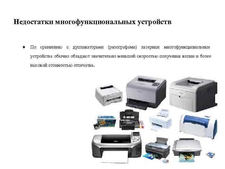 Недостатки многофункциональных устройств ●  По сравнению с дупликаторами (ризографами) лазерные многофункциональные  устройства