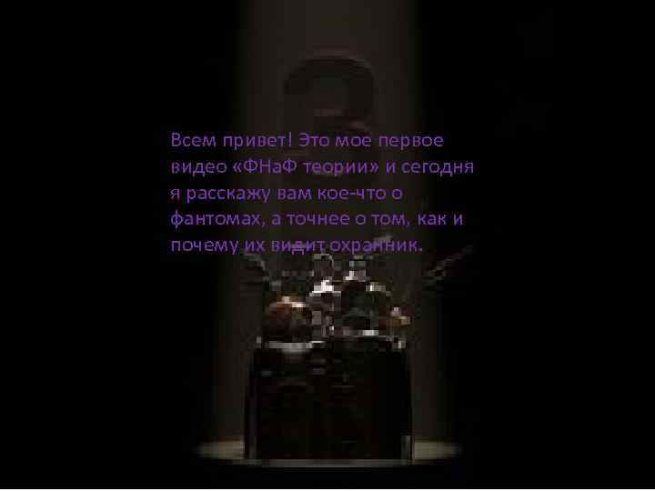 Всем привет! Это мое первое видео «ФНа. Ф теории» и сегодня я расскажу вам