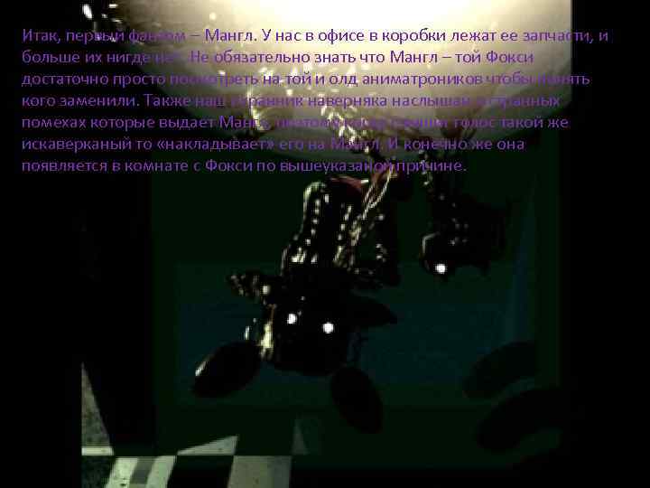 Итак, первый фантом – Мангл. У нас в офисе в коробки лежат ее запчасти,