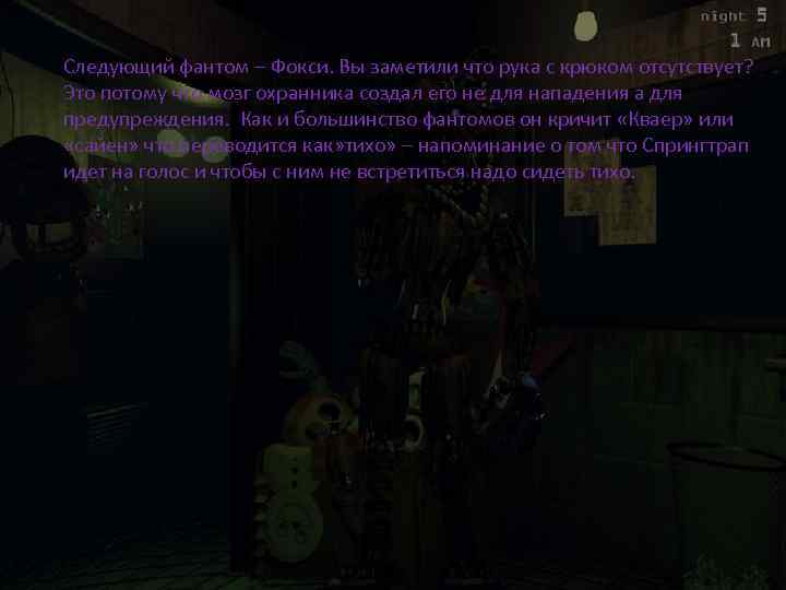 Следующий фантом – Фокси. Вы заметили что рука с крюком отсутствует? Это потому что