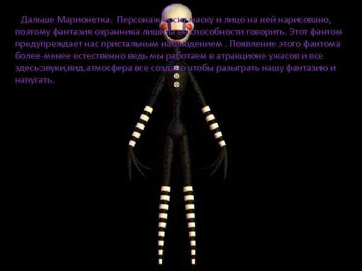 ы. Дальше Марионетка. Персонаж носит маску и лицо на ней нарисовано, поэтому фантазия охранника