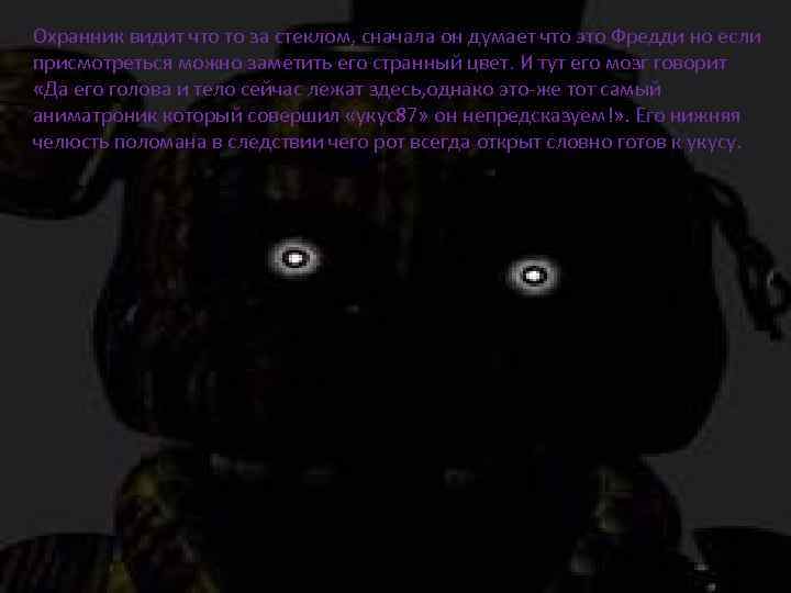 Охранник видит что то за стеклом, сначала он думает что это Фредди но если
