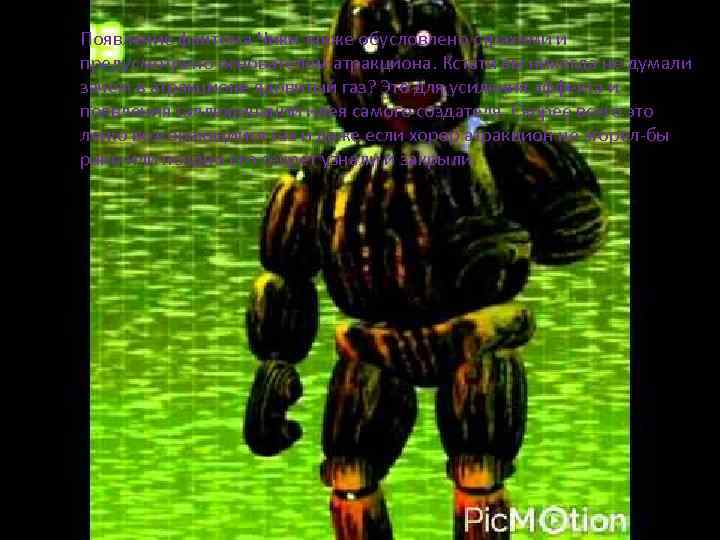 Появление фантома Чики также обусловлено страхами и предусмотрено основателем атракциона. Кстати вы никогда не