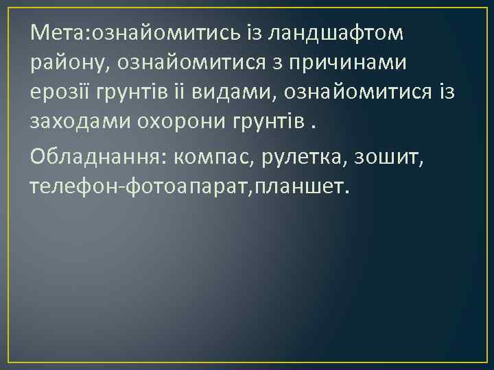 Мета: ознайомитись із ландшафтом району, ознайомитися з причинами ерозії грунтів іі видами, ознайомитися із