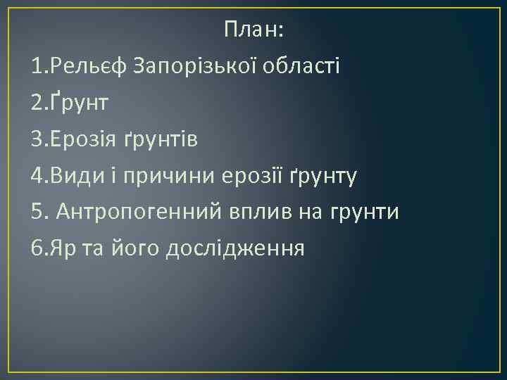    План: 1. Рельєф Запорізької області 2. Ґрунт 3. Ерозія ґрунтів 4.