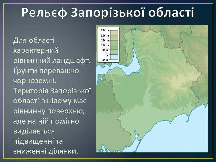  Рельєф Запорізької області Для області характерний рівнинний ландшафт. Ґрунти переважно чорноземні. Територія Запорізької