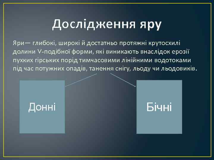   Дослідження яру Яри— глибокі, широкі й достатньо протяжні крутосхилі долини V-подібної форми,