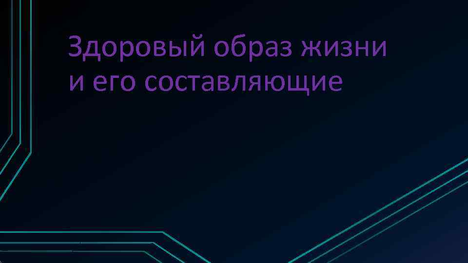 Здоровый образ жизни и его составляющие 