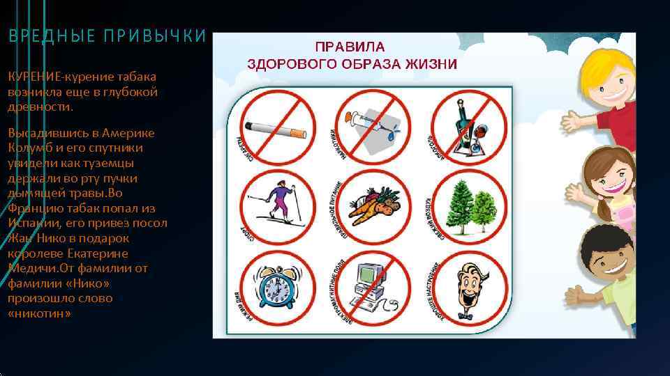 ВРЕДНЫЕ ПРИВЫЧКИ КУРЕНИЕ-курение табака возникла еще в глубокой древности. Высадившись в Америке Колумб и