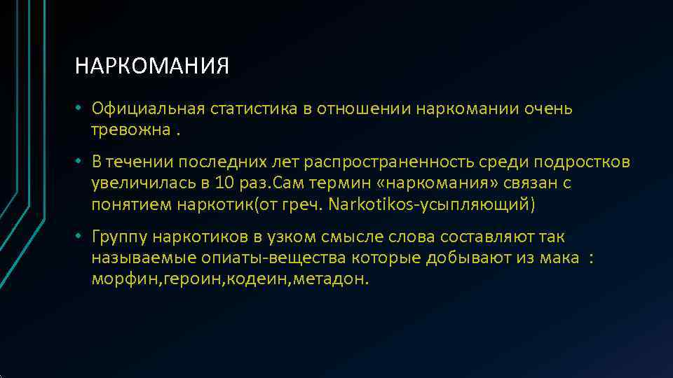 НАРКОМАНИЯ • Официальная статистика в отношении наркомании очень  тревожна.  • В течении