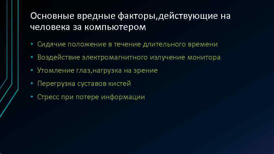 Основные вредные факторы, действующие на человека за компьютером • Сидячие положение в течение длительного