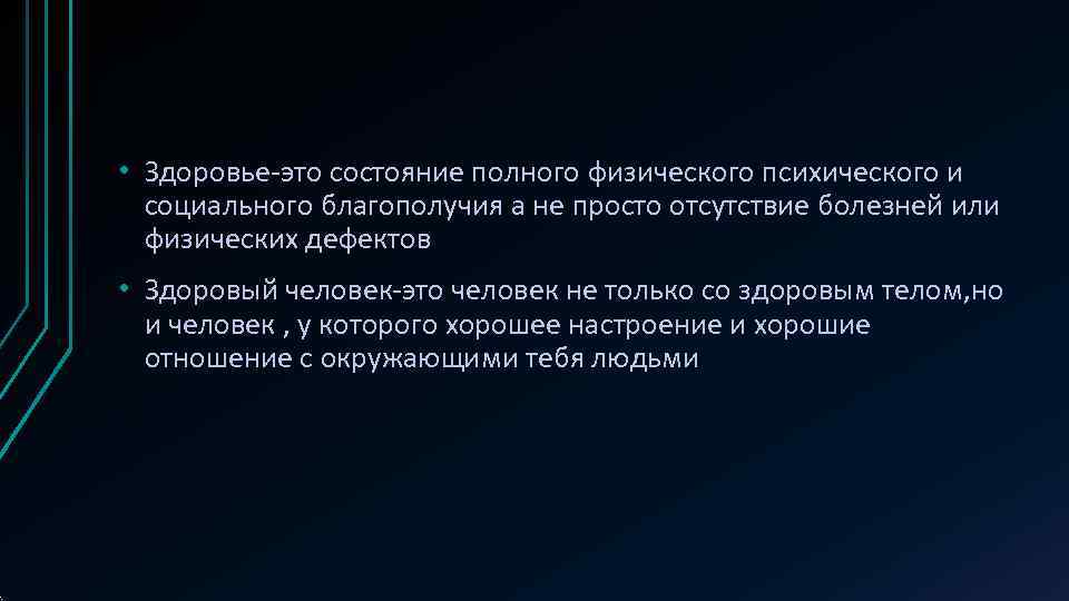  • Здоровье-это состояние полного физического психического и  социального благополучия а не просто