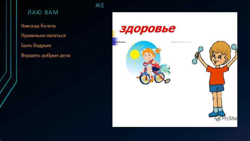      ЖЕ  ЛАЮ ВАМ Никогда болеть Правильно питаться Быть