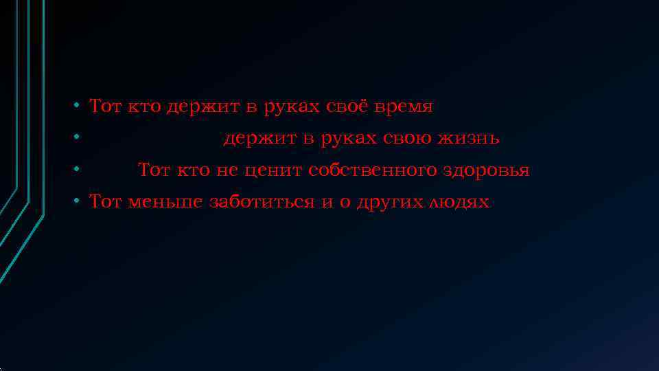  • Тот кто держит в руках своё время •   держит в
