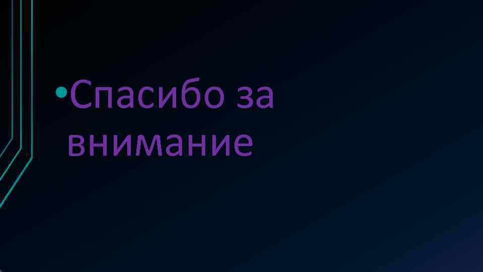  • Спасибо за внимание 