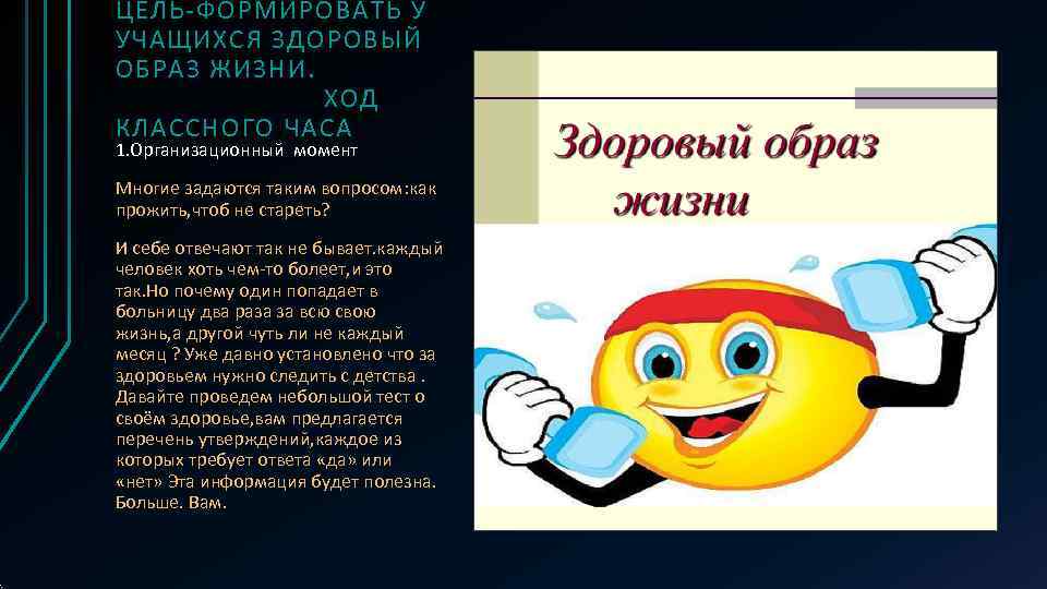 ЦЕЛЬ-ФОРМИРОВАТЬ У УЧАЩИХСЯ ЗДОРОВЫЙ ОБРАЗ ЖИЗНИ.    ХОД КЛАССНОГО ЧАСА 1. Организационный