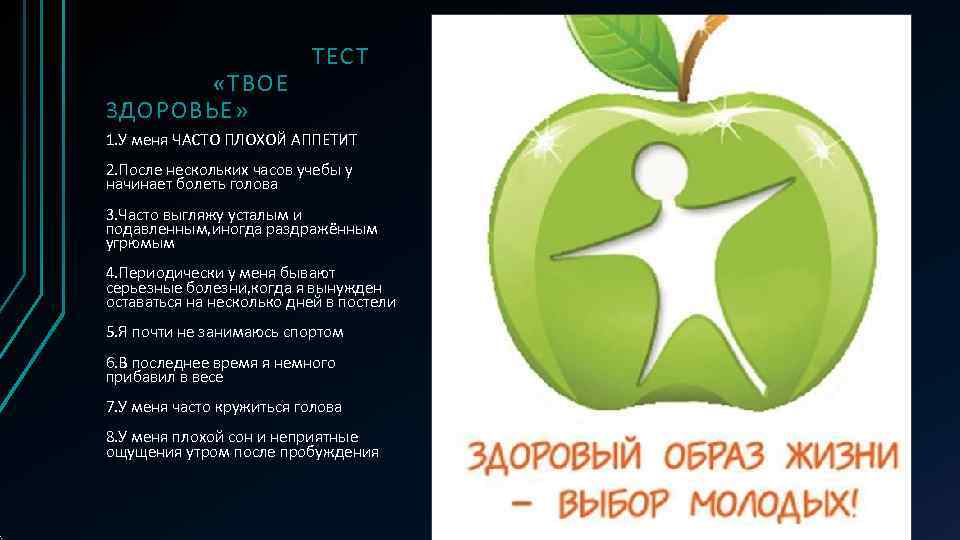       ТЕСТ  «ТВОЕ ЗДОРОВЬЕ» 1. У меня ЧАСТО