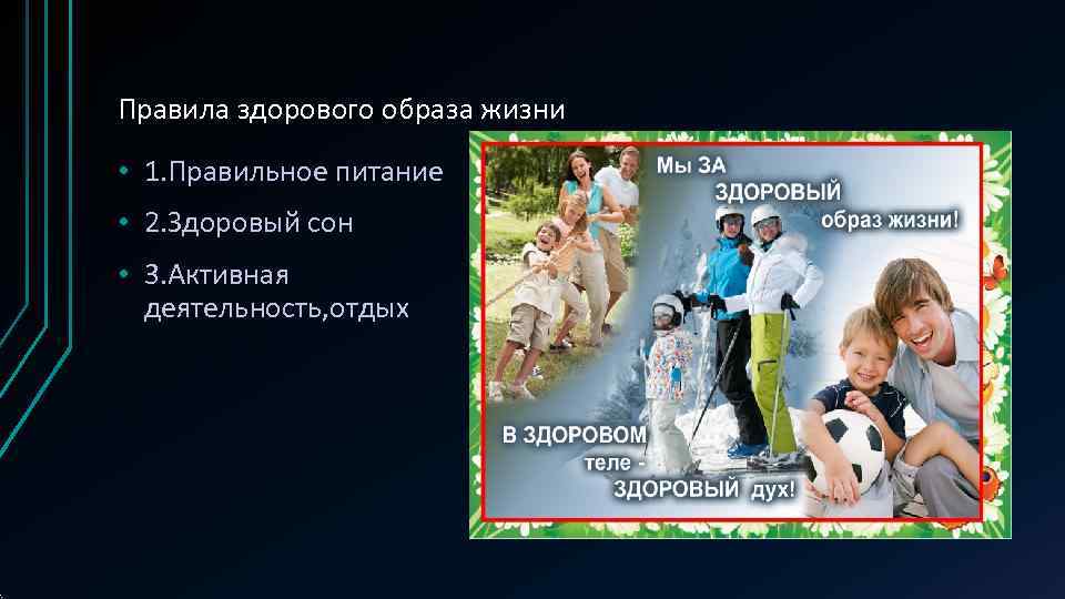 Правила здорового образа жизни  • 1. Правильное питание • 2. Здоровый сон •
