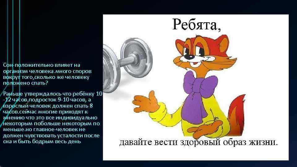 Сон-положительно влияет на организм человека. много споров вокруг того, сколько же человеку положено спать?