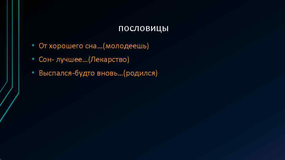      пословицы • От хорошего сна…(молодеешь) • Сон- лучшее…(Лекарство) •
