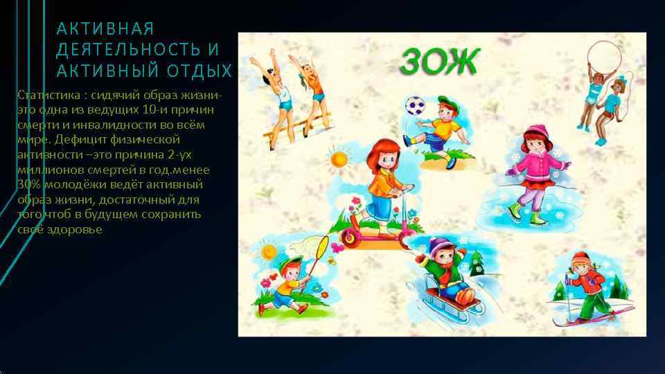  АКТИВНАЯ  ДЕЯТЕЛЬНОСТЬ И  АКТИВНЫЙ ОТДЫХ Статистика : сидячий образ жизни- это