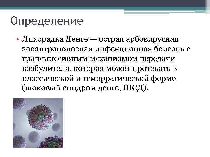 Определение • Лихорадка Денге — острая арбовирусная  зооантропонозная инфекционная болезнь с  трансмиссивным