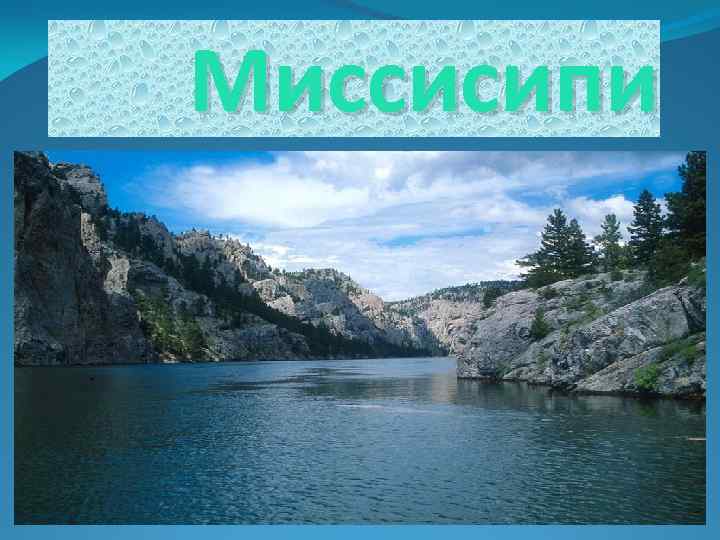 Миссисипи 