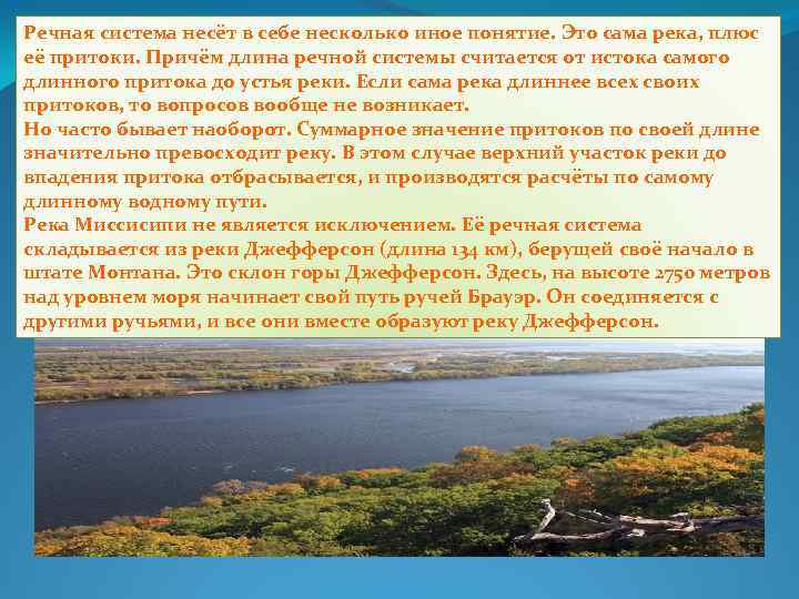 Речная система несёт в себе несколько иное понятие. Это сама река, плюс её притоки.