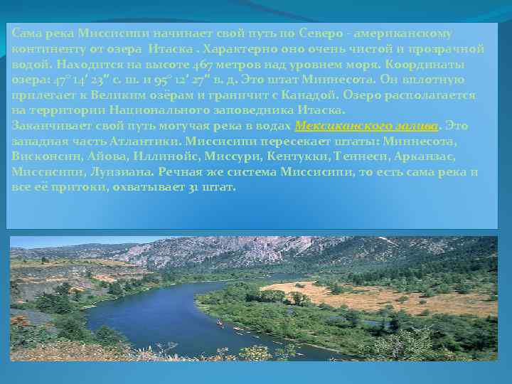 Сама река Миссисипи начинает свой путь по Северо - американскому континенту от озера Итаска.
